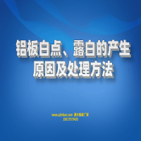 铝板白点、露白的产生原因及处理方法