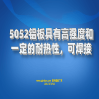 5052铝板具有高强度和建议的耐热性，可焊接