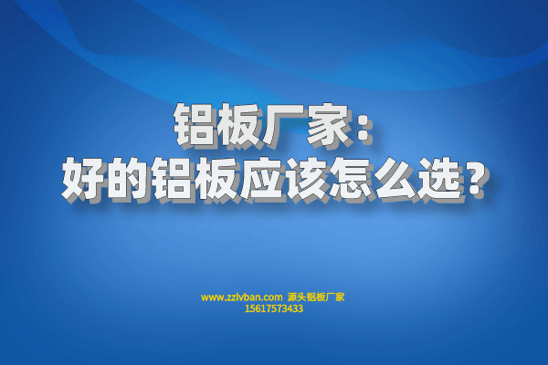 好的铝板应该怎么??？