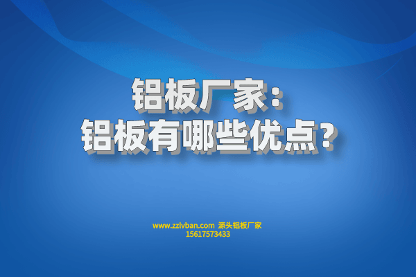 铝板有哪些优点？