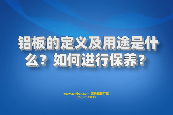 铝板的定义及用途是什么？如何进行保养？