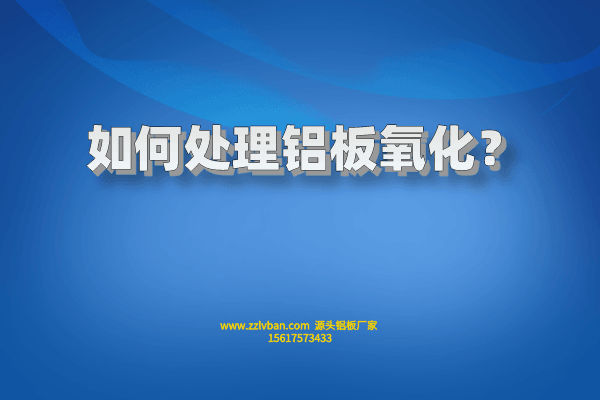 如何处理铝板氧化？