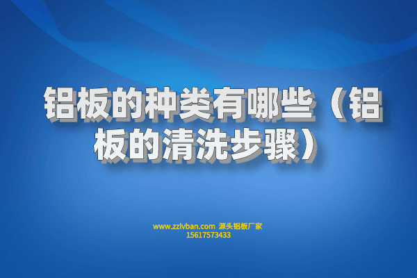拉丝铝板常见的原料有什么？