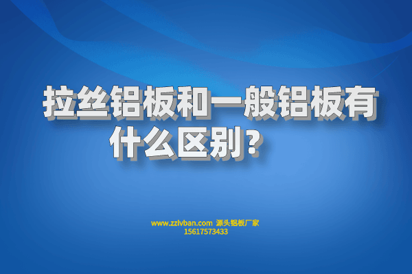 拉丝铝板和一般铝板有什么区别？    