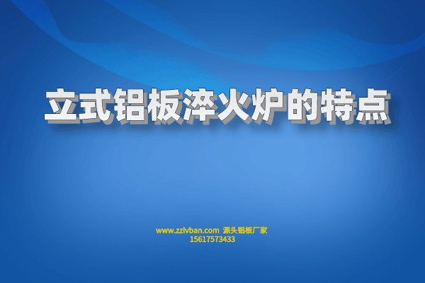 立式铝板淬火炉的特点