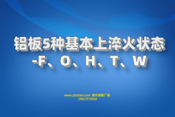 铝板5种基本上淬火状态-F、O、H、T、W
