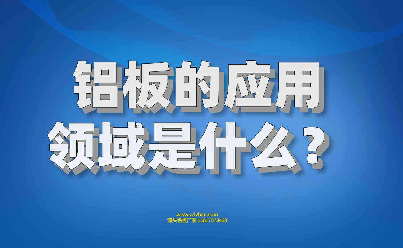 铝板的应用领域是什么？