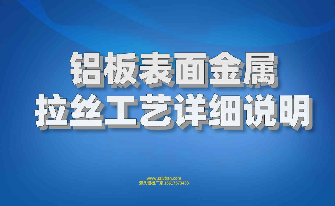 铝板表面金属拉丝工艺详细说明
