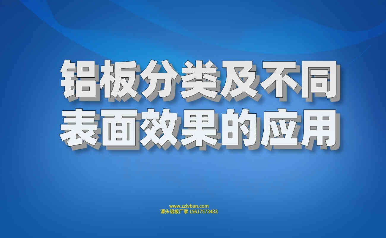 铝板分类及不同表面效果的应用