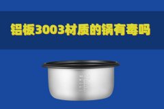 铝板3003材质的锅有毒吗？对人体有害吗？