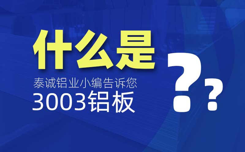 什么是3003铝板？是什么意思？